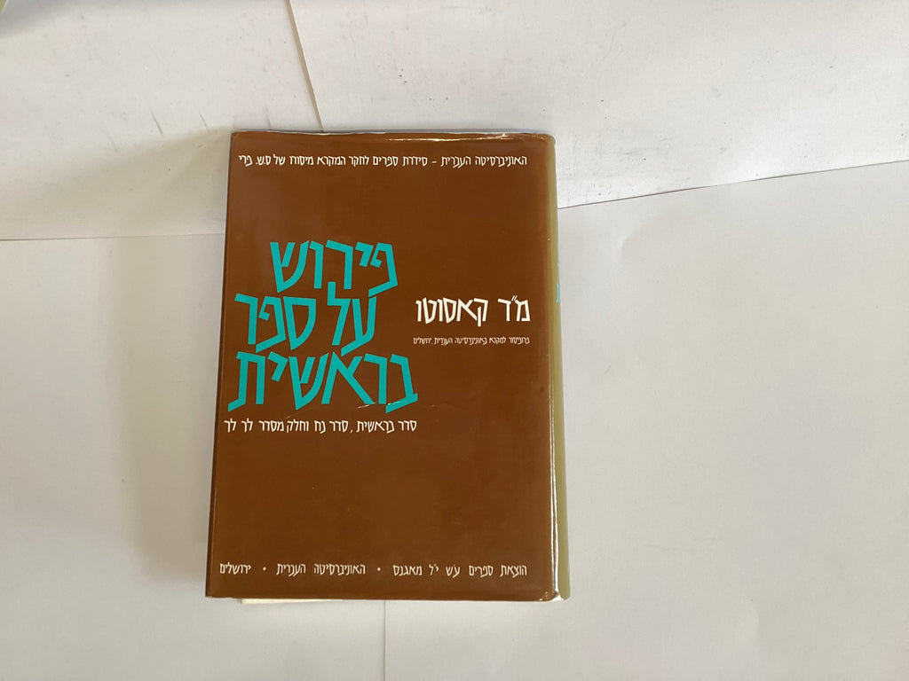 Commentary on the Book of Genesis: Adam - Noah (in Hebrew) (John Gowan Collection)