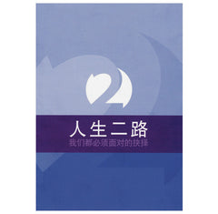 The Choice We all Face (Simplified Chinese Version)