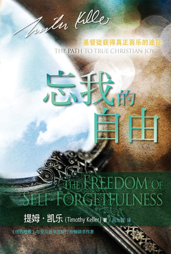 The Freedom of Self-Forgetfulness (Chinese - Traditional)