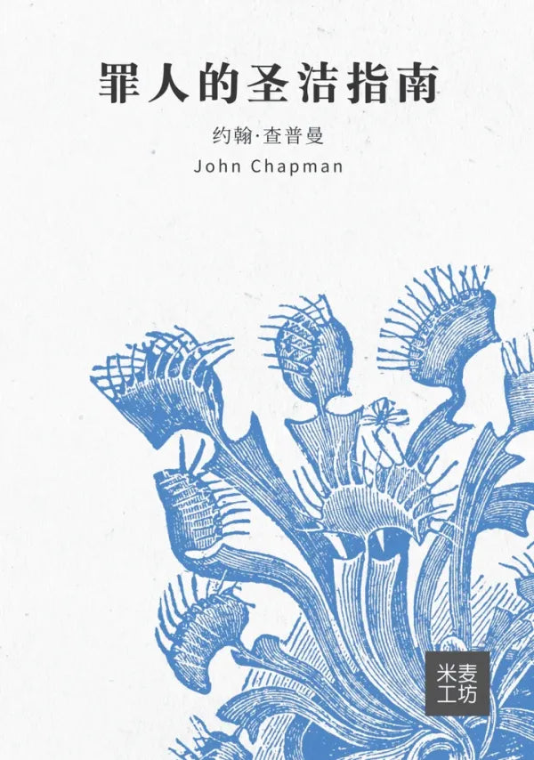 A Sinner’s Guide to Holiness (Chinese)